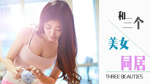 【内涵】与三个美女同居的日子第一集